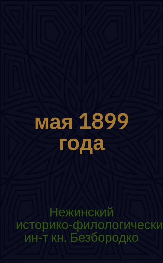 26 мая 1899 года : Речи, произнес. в день празднования столетия рождения А.С. Пушкина в торжеств. собр. Ист.-филол. ин-та кн. Безбородко и состоящего при нем ист.-филол. о-ва