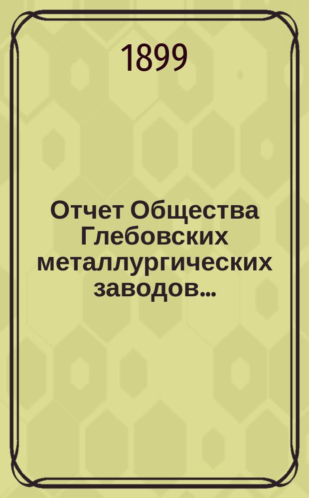 Отчет Общества Глебовских металлургических заводов...