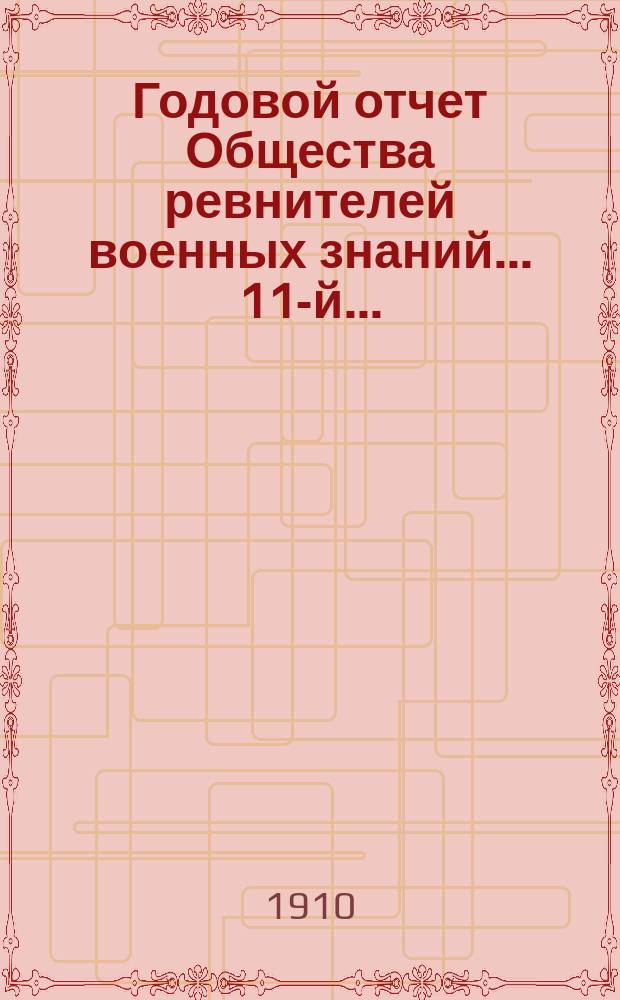 ... Годовой отчет Общества ревнителей военных знаний... 11-й...