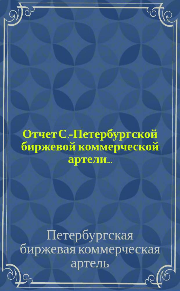 Отчет С.-Петербургской биржевой коммерческой артели...