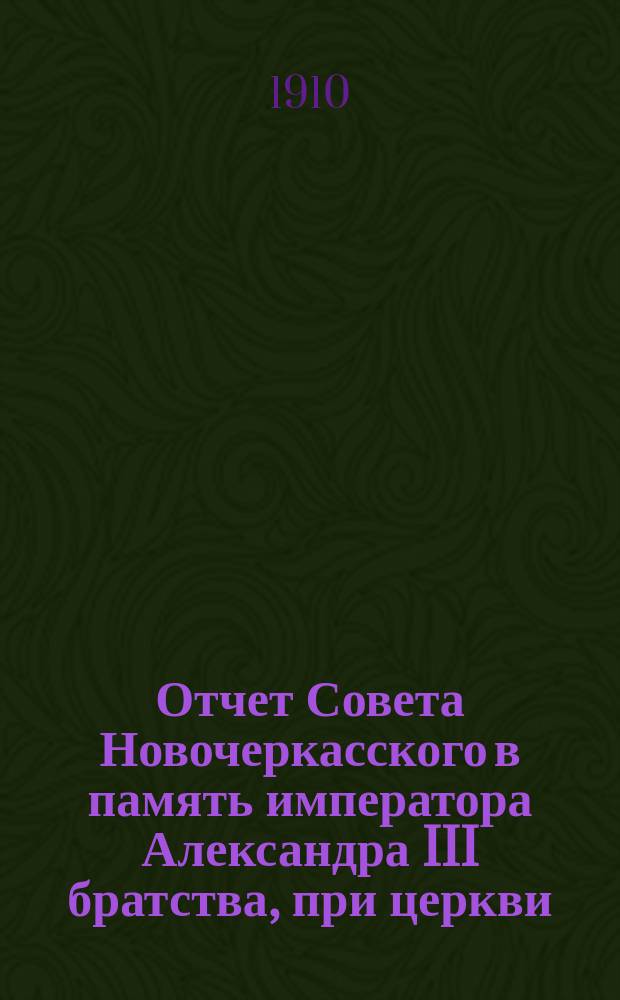 Отчет Совета Новочеркасского в память императора Александра III братства, при церкви, 145-го пехотного Новочеркасского императора Александра III полка... ... за 1909 г.