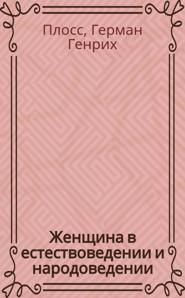 Женщина в естествоведении и народоведении : Послед. перераб. д-ром М. Бартельсом 5-е нем. изд. пер. под ред. д-ра мед. В.И. Рамма. Т. 1-2
