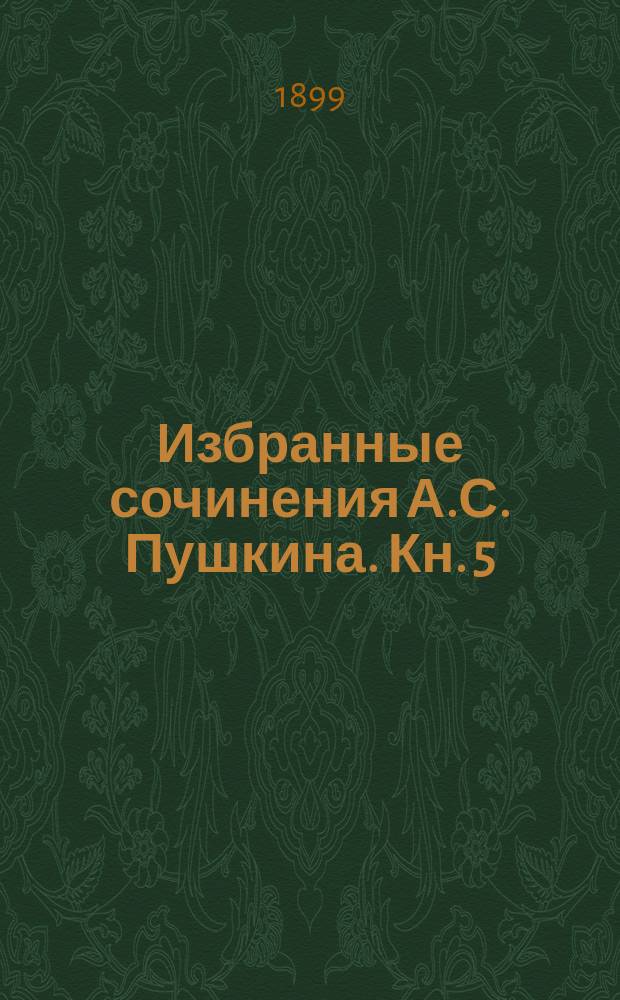... Избранные сочинения А.С. Пушкина. Кн. 5 : Повести