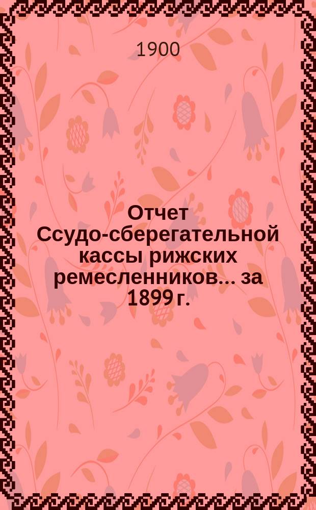 Отчет Ссудо-сберегательной кассы рижских ремесленников... ... за 1899 г.