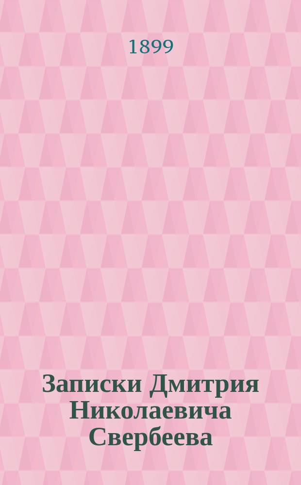 Записки Дмитрия Николаевича Свербеева : (1799-1826). Т. 1-2. Т. 1