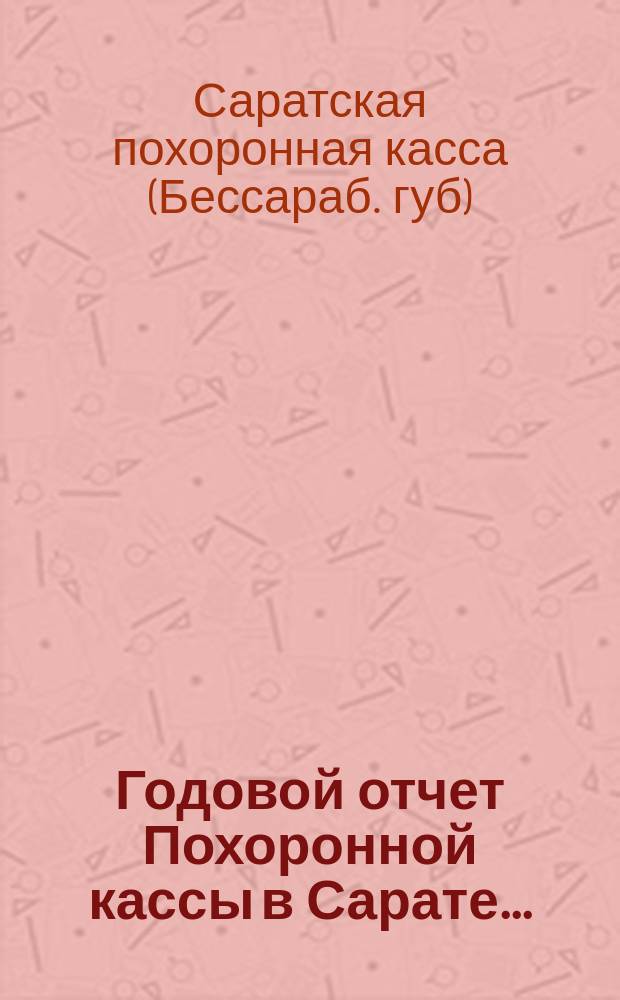 Годовой отчет Похоронной кассы в Сарате...