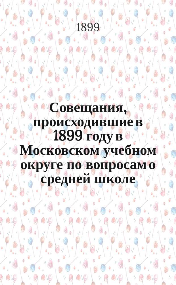 Совещания, происходившие в 1899 году в Московском учебном округе по вопросам о средней школе, в связи с циркуляром г. министра народного просвещения от 8 июля 1899 г. за № 16212 : Вып. 1-6. Вып. 2 : Труды 1-ой группы по организации классической гимназии