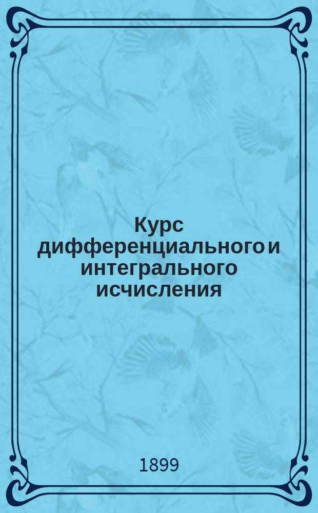 Курс дифференциального и интегрального исчисления : С примерами для упражнений. [Вып. 2]