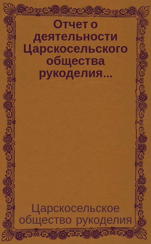 Отчет о деятельности Царскосельского общества рукоделия...