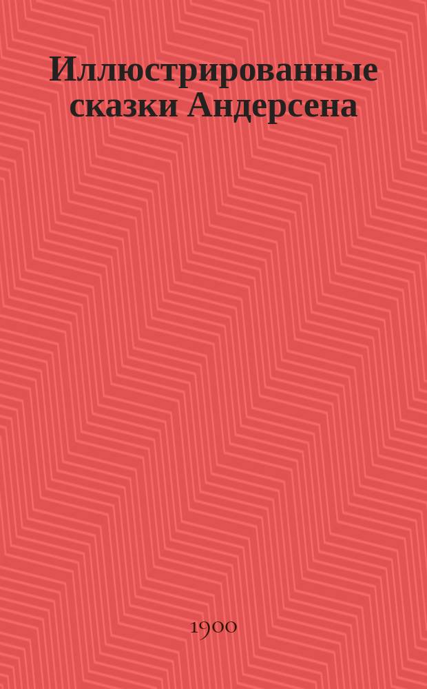 Иллюстрированные сказки Андерсена : Полн. собр. Кн. 1 : Младший возраст