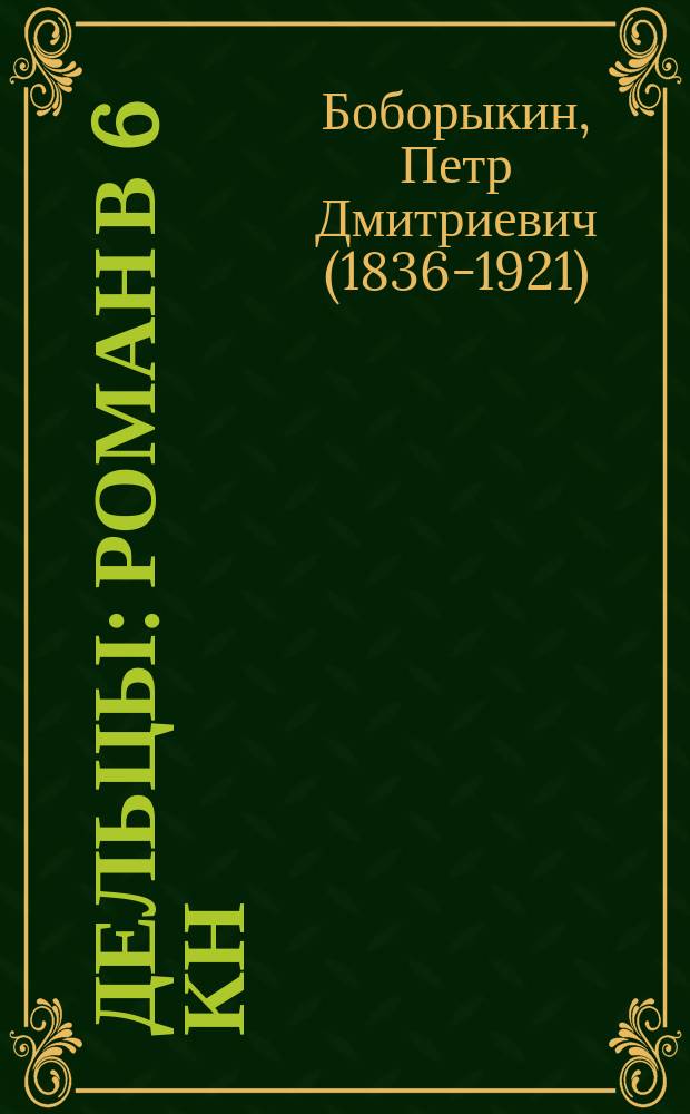 Дельцы : Роман в 6 кн