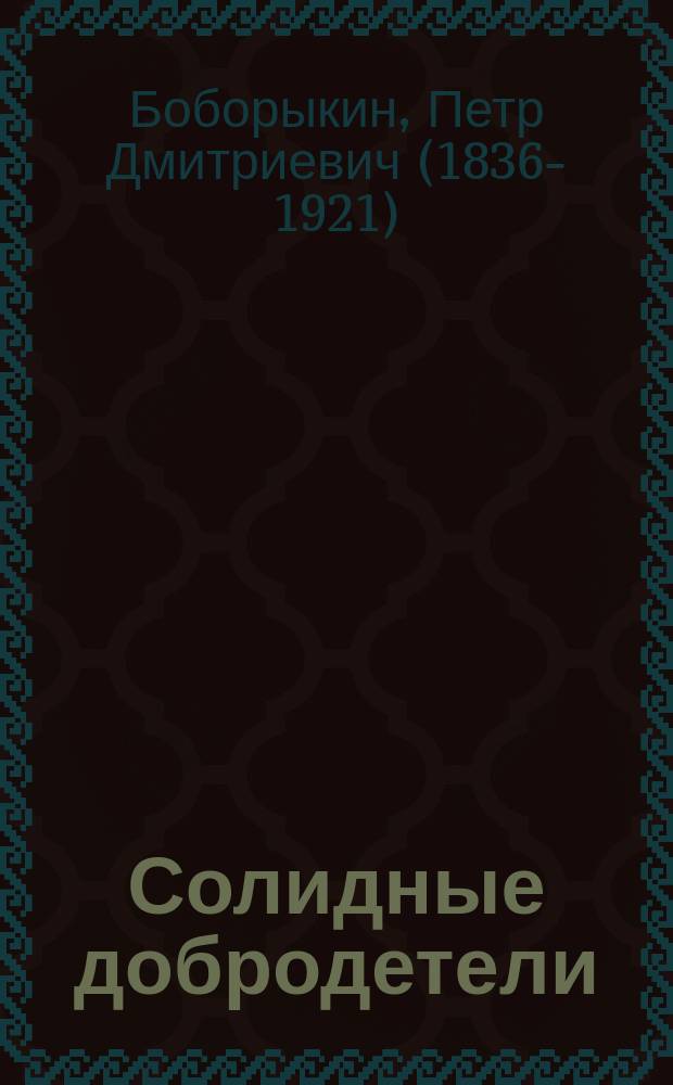 Солидные добродетели : Роман в 4 кн. П.Д. Боборыкина