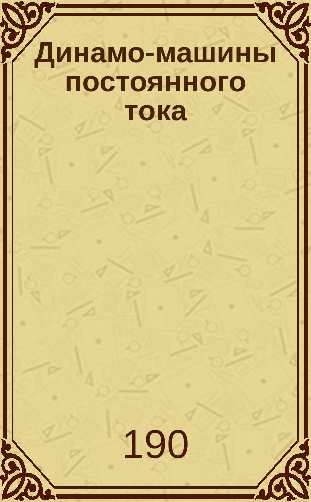 Динамо-машины постоянного тока : Ч. 1-2
