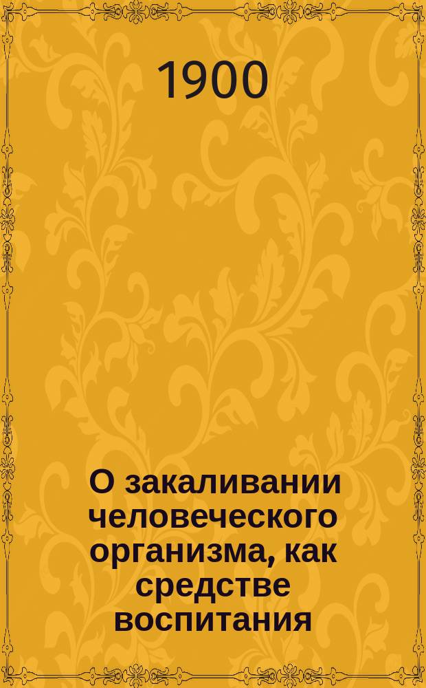... О закаливании человеческого организма, как средстве воспитания