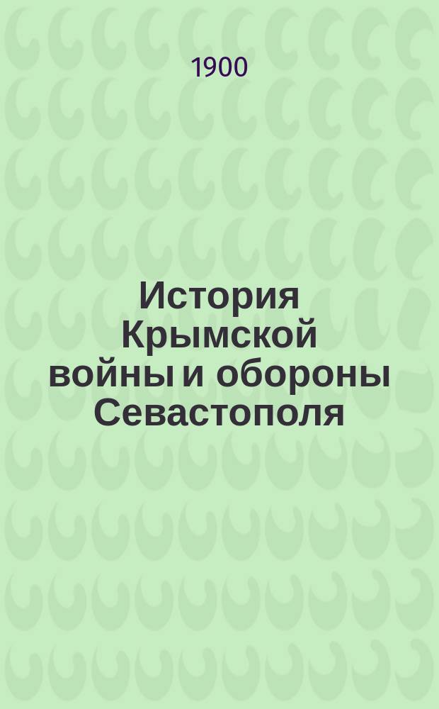 История Крымской войны и обороны Севастополя : Т. 1-3. Т. 2