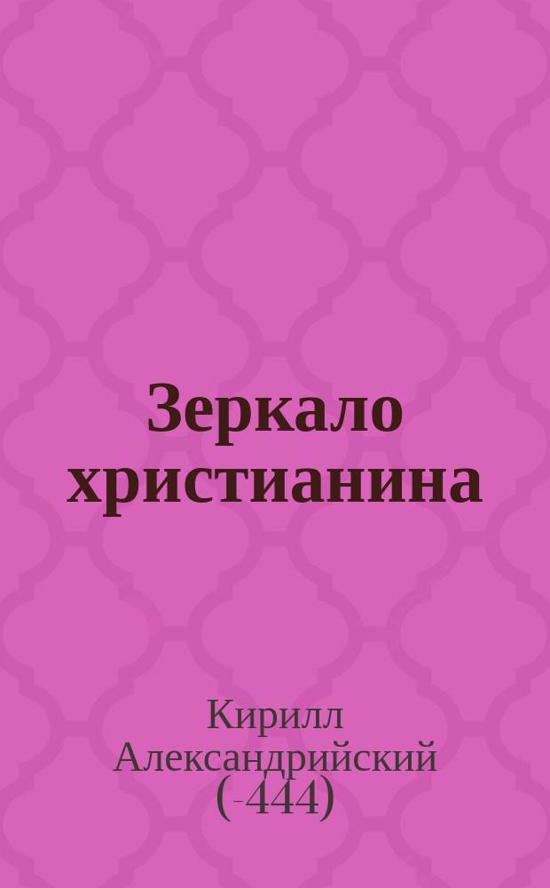 Зеркало христианина : [Вып. 1-2]. [Вып. 1 : Слово св. Кирилла Алекс. "О исходе души и о втором пришествии"]