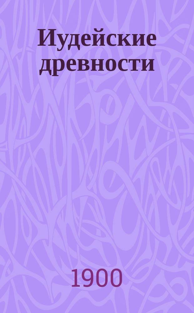 Иудейские древности : В 2 т. Т. 1-2. Т. 1