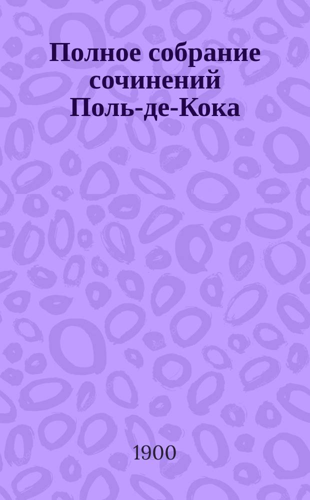 Полное собрание сочинений Поль-де-Кока : С портр. авт. и ст. о Поль-де-Коке. Т. 3 : Таинственный молодой человек ; Горбун ; Пропавший муж