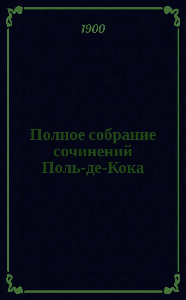 Полное собрание сочинений Поль-де-Кока : С портр. авт. и ст. о Поль-де-Коке. Т. 12 : Парижские комиссионеры