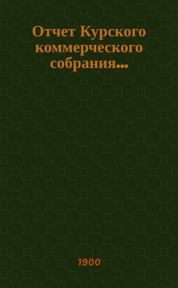 Отчет Курского коммерческого собрания...