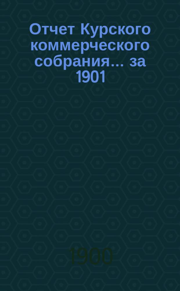 Отчет Курского коммерческого собрания... ... за 1901/2 год