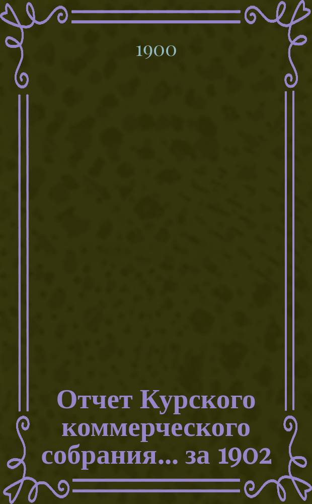 Отчет Курского коммерческого собрания... ... за 1902/3 год