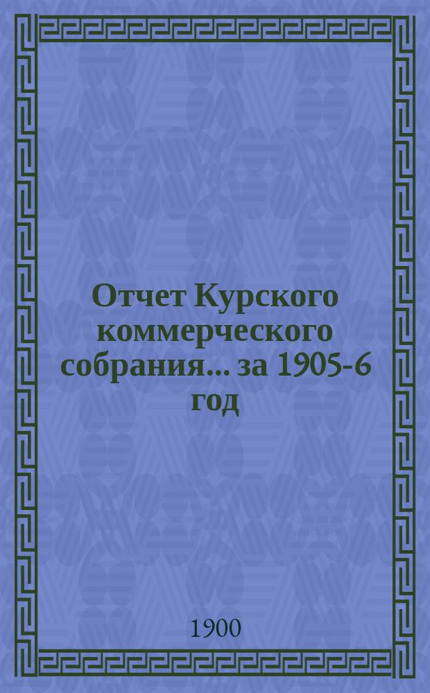 Отчет Курского коммерческого собрания... ... за 1905-6 год