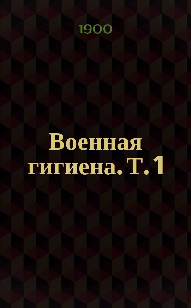 Военная гигиена. Т. 1