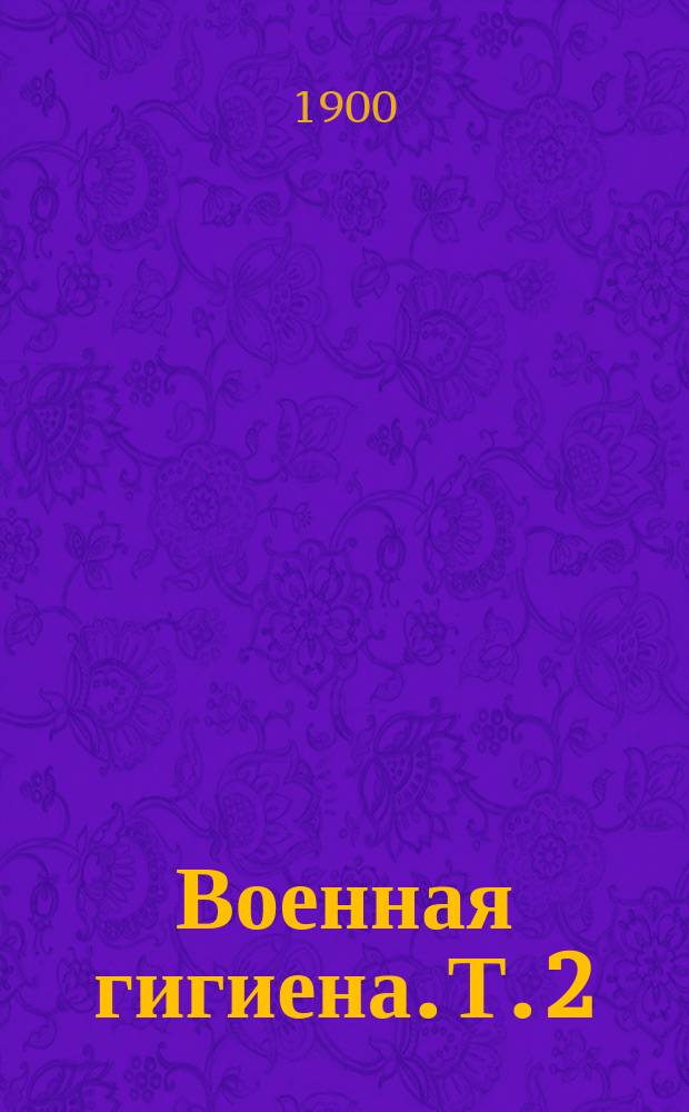 Военная гигиена. Т. 2