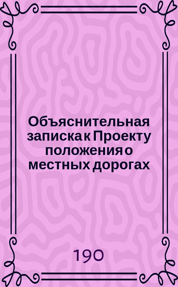 Объяснительная записка к Проекту положения о местных дорогах