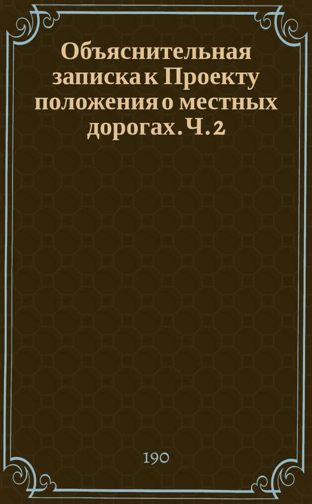 Объяснительная записка к Проекту положения о местных дорогах. Ч. 2 : Порядок принудительного отчуждения недвижимых имуществ, временного занятия их и установления прав участия и пользования ими