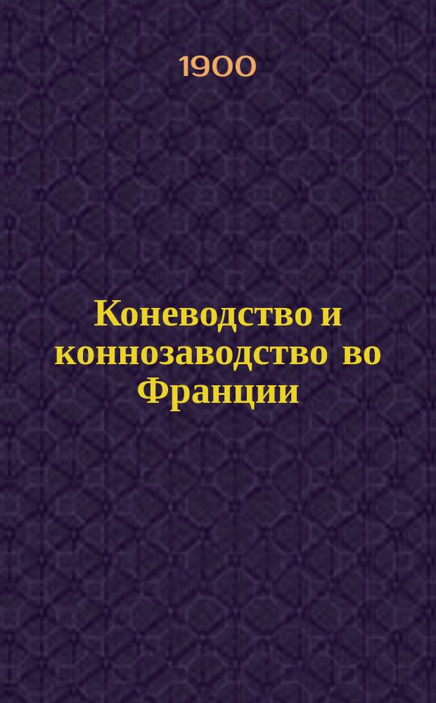 Коневодство и коннозаводство во Франции : т. 1-5. Т. 1
