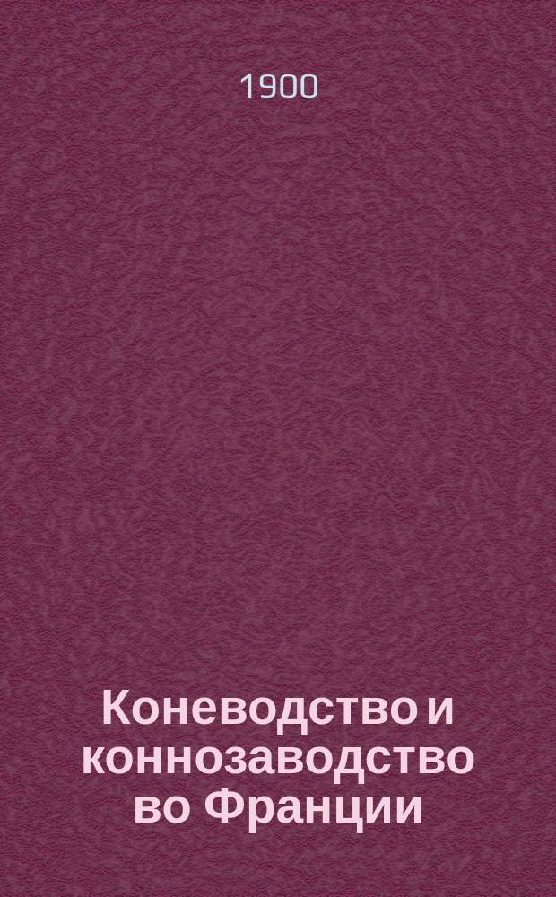Коневодство и коннозаводство во Франции : т. 1-5. Т. 5