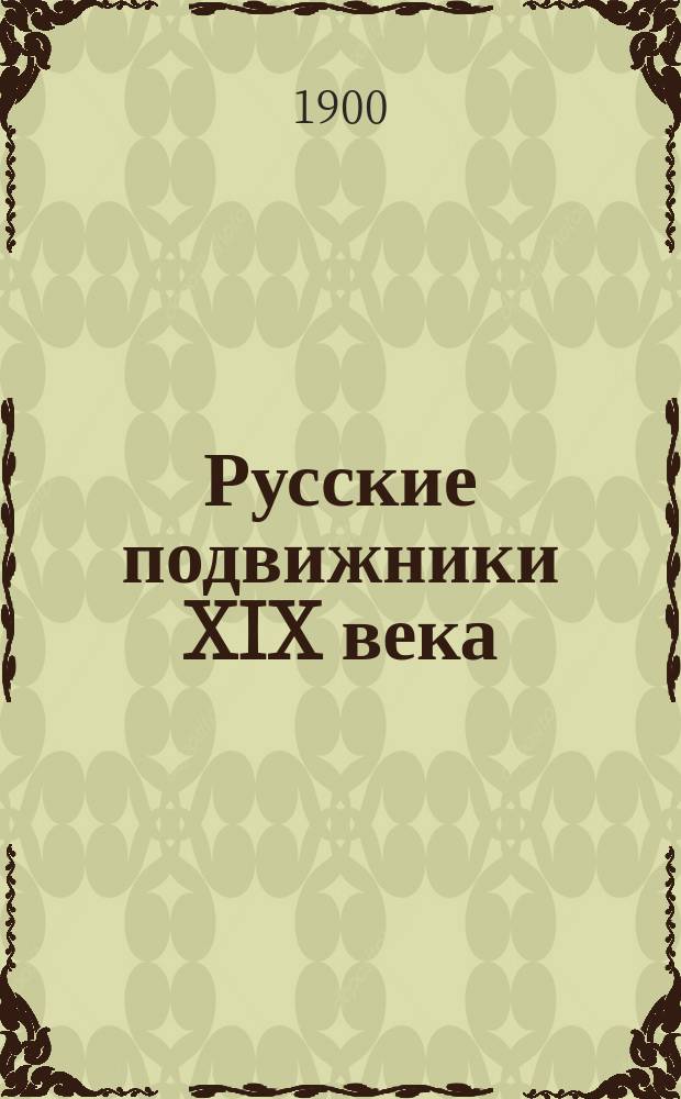 Русские подвижники XIX века : Историко-биогр. очерки Е. Поселянина. Ч. 1-2