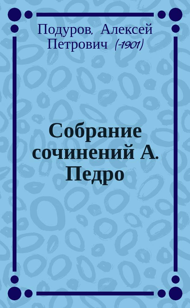 Собрание сочинений А. Педро (А.П. Подурова) : 1-2