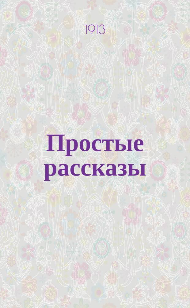 Простые рассказы