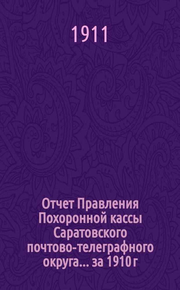 Отчет Правления Похоронной кассы Саратовского почтово-телеграфного округа... ... за 1910 г.
