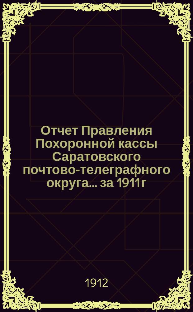 Отчет Правления Похоронной кассы Саратовского почтово-телеграфного округа... ... за 1911 г.