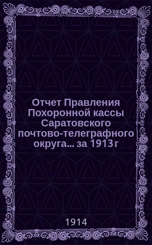 Отчет Правления Похоронной кассы Саратовского почтово-телеграфного округа... ... за 1913 г.