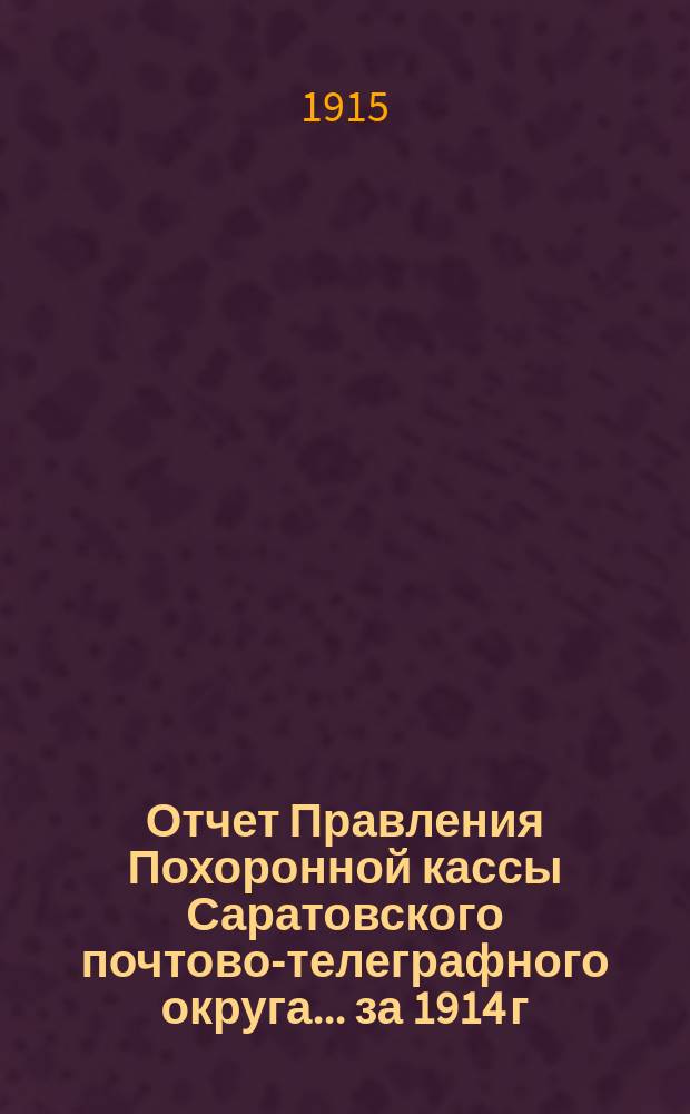 Отчет Правления Похоронной кассы Саратовского почтово-телеграфного округа... ... за 1914 г.