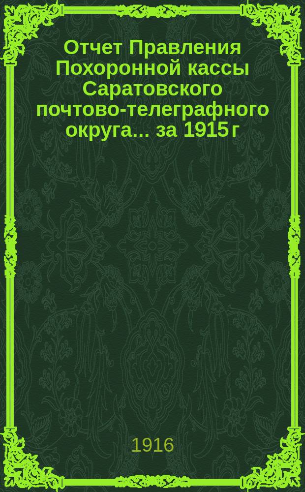 Отчет Правления Похоронной кассы Саратовского почтово-телеграфного округа... ... за 1915 г.