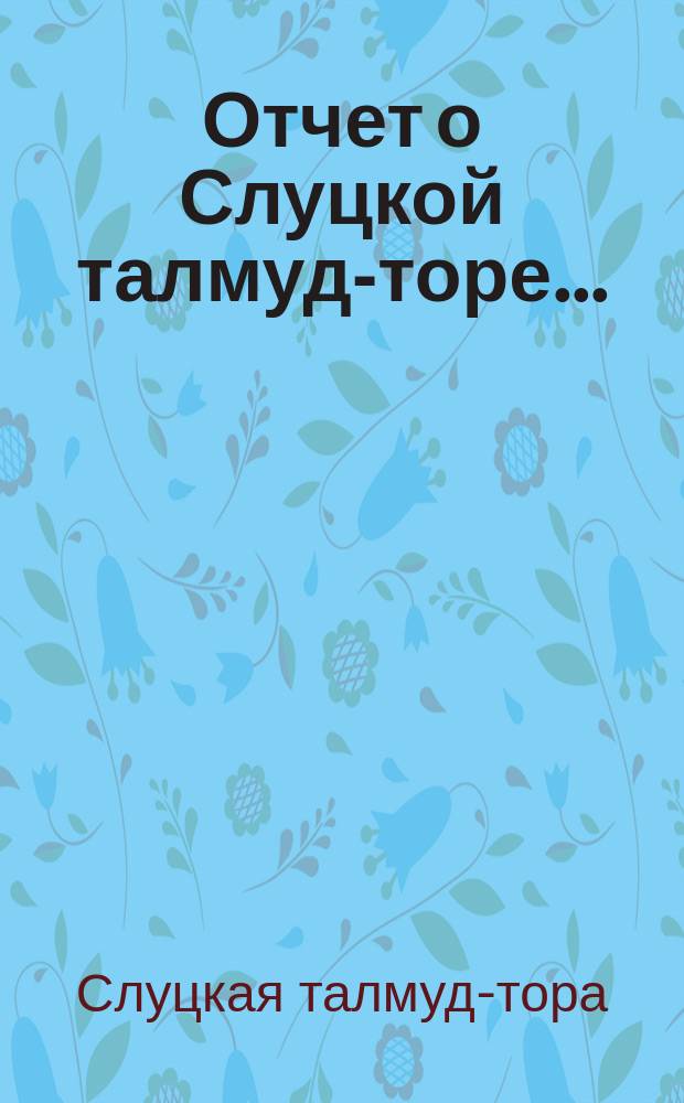 Отчет о Слуцкой талмуд-торе...