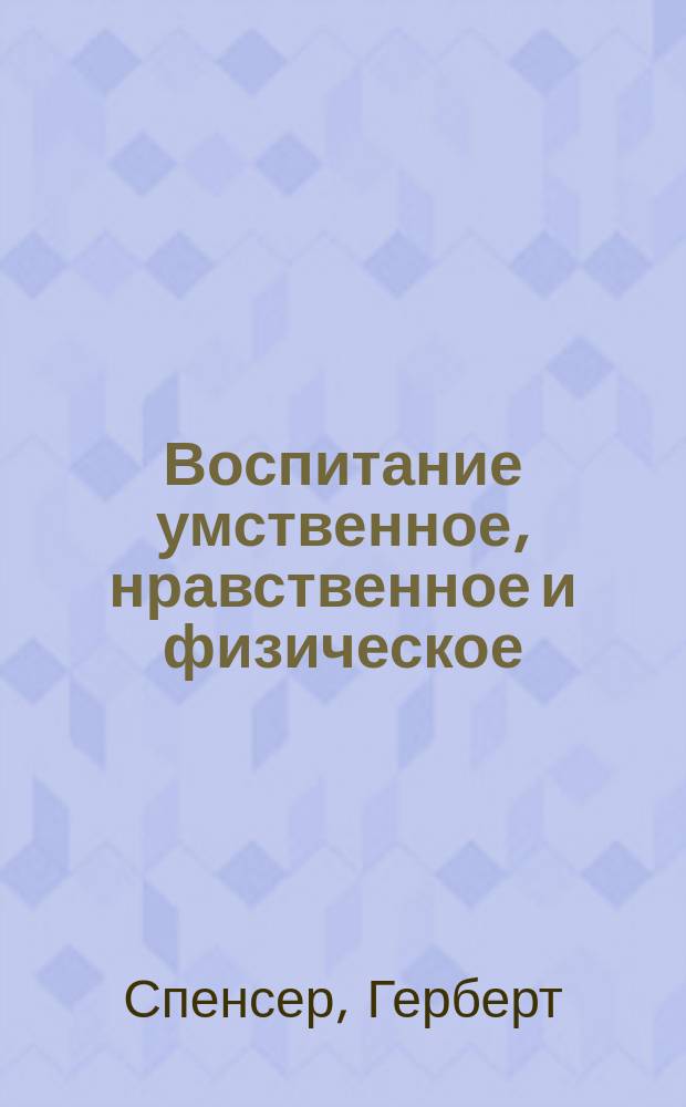 ...Воспитание умственное, нравственное и физическое