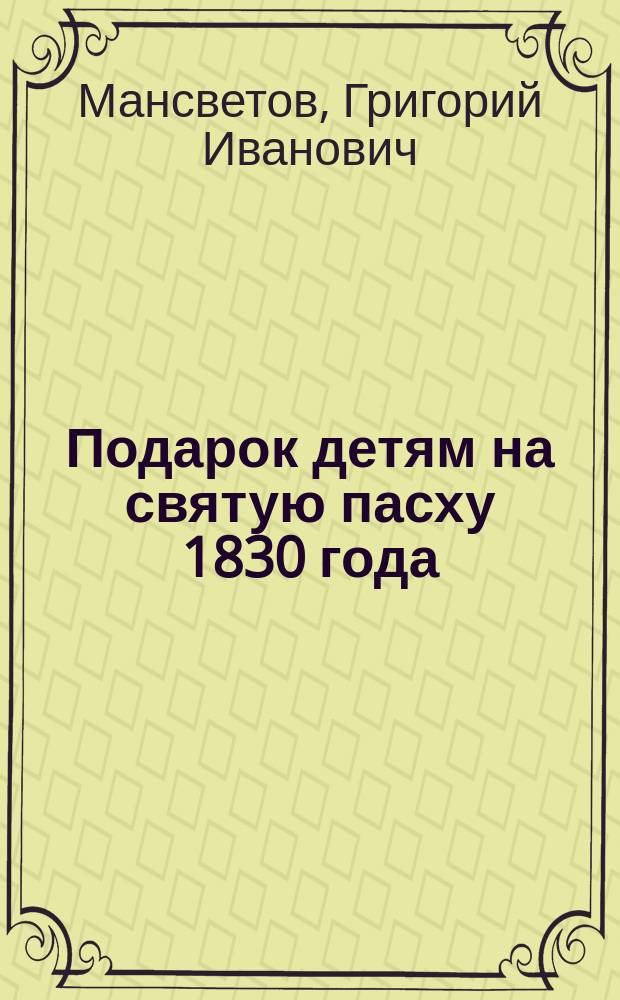 Подарок детям на святую пасху 1830 года : Разговоры в пользу воспитания