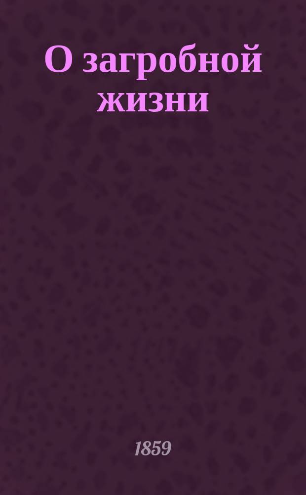 О загробной жизни