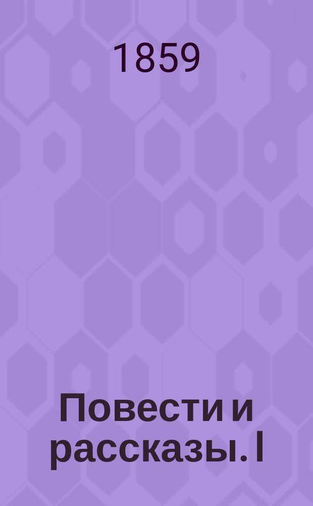 Повести и рассказы. I : На рубеже