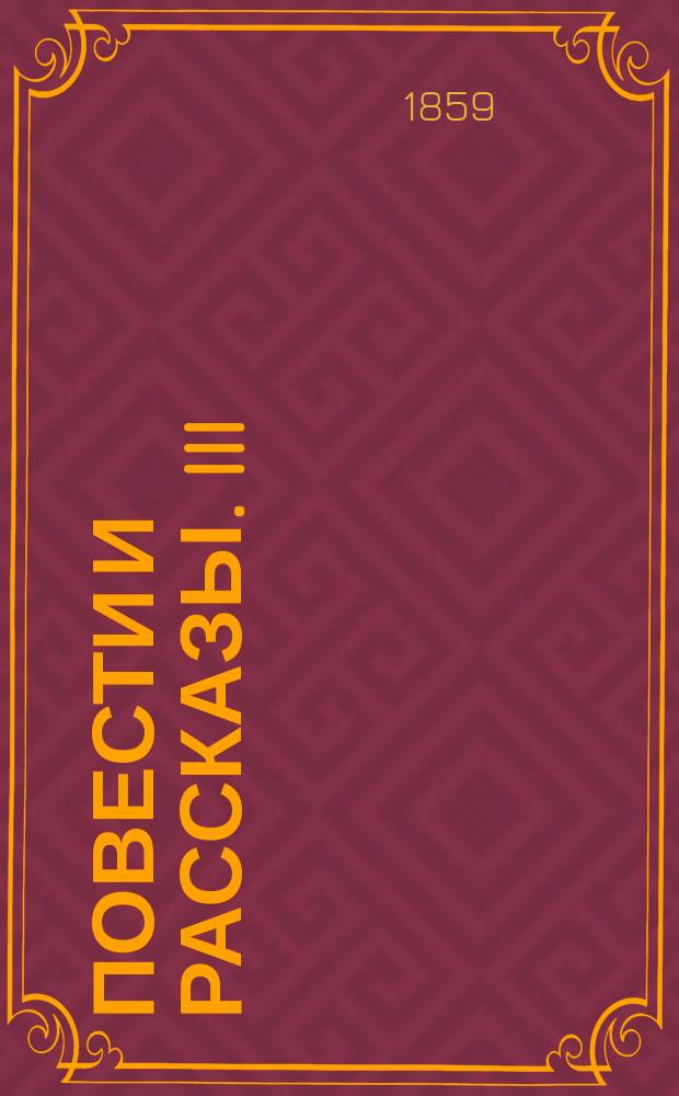 Повести и рассказы. III : Заколдованный круг ; [Две сестры]