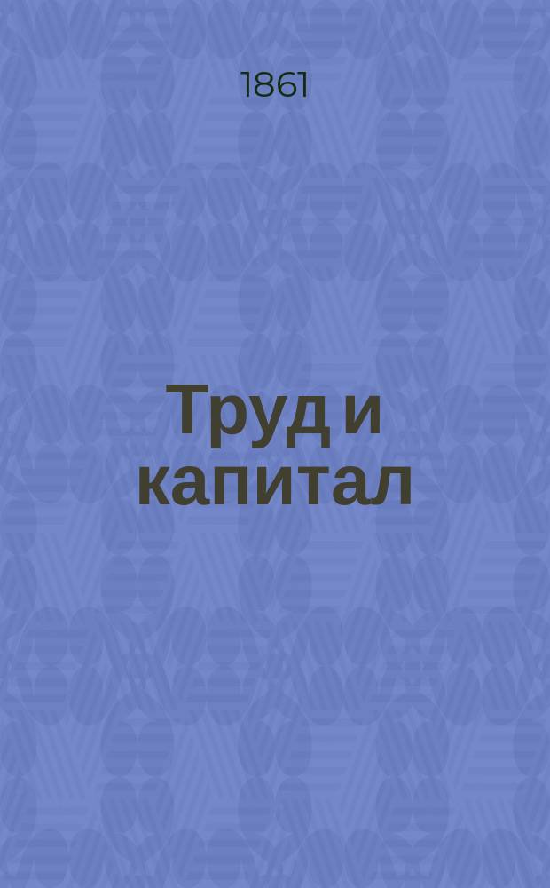 Труд и капитал : Роман Ф.Г. Толля. Ч. 1-2. Ч. 1
