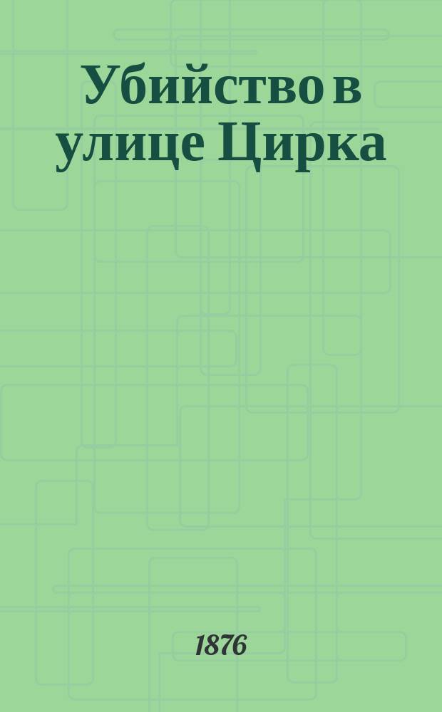 Убийство в улице Цирка : Роман Октава Фере Пер. с фр. Т. 1-2. Т. 1 : Загадочный человек