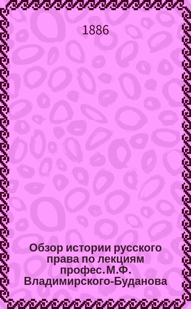 Обзор истории русского права по лекциям профес. М.Ф. Владимирского-Буданова : Вып. 1-2. Вып. 1 : История русского государственного права